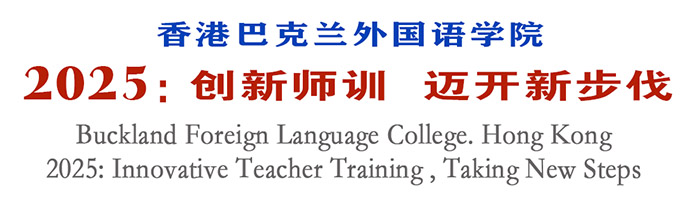 香港巴克兰外国语学院/2025：创新师训，迈开新步伐